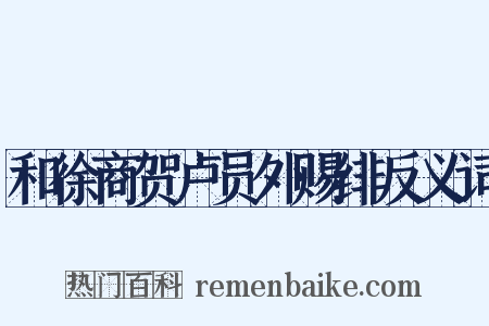 和徐商贺卢员外赐绯反义词是什么意思的图片